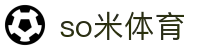 so米体育-so米足球赛事、篮球nba体育比赛高清直播
